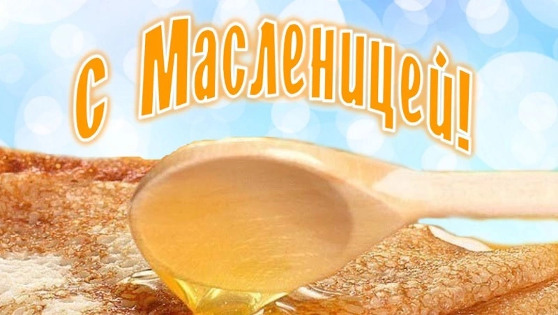 Красивые картинки и открытки с Масленицей 2024