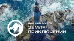Стартовал прием заявок на конкурс «Дальний Восток - Земля приключений»