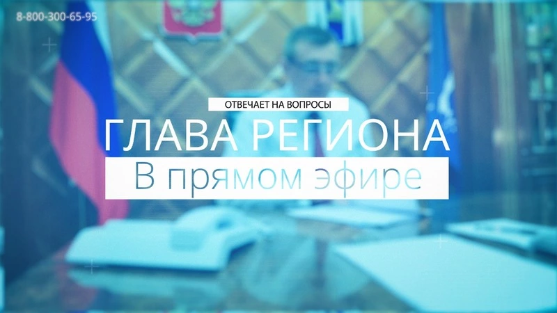 Глава региона в прямом эфире