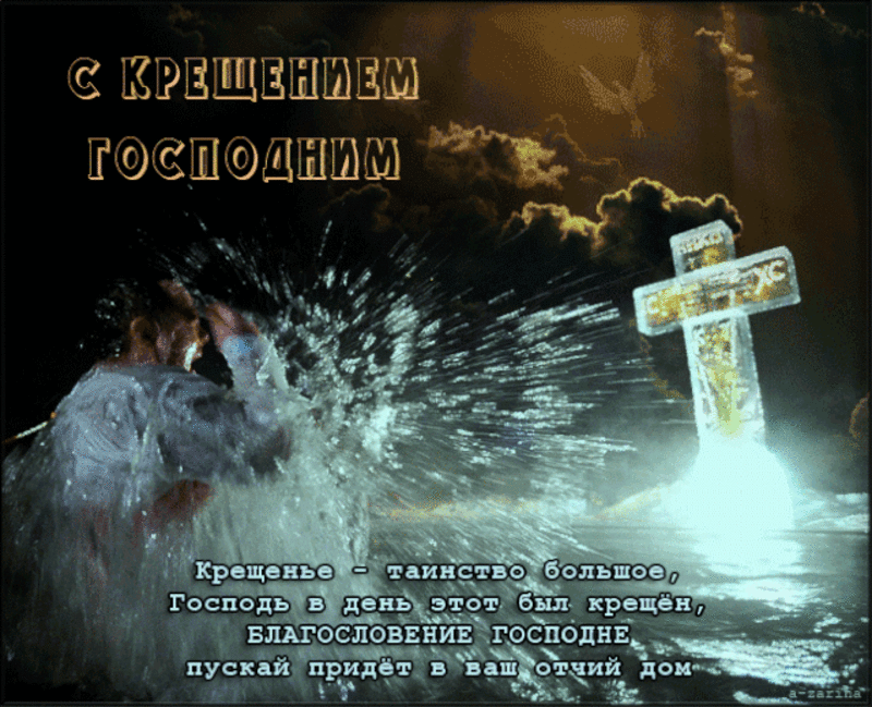 19 января 1998 г. Открытки с Крещением. Поздравление с Крещением. Поздравление с Крещением Господним. Открытка с Крещением 19 января.