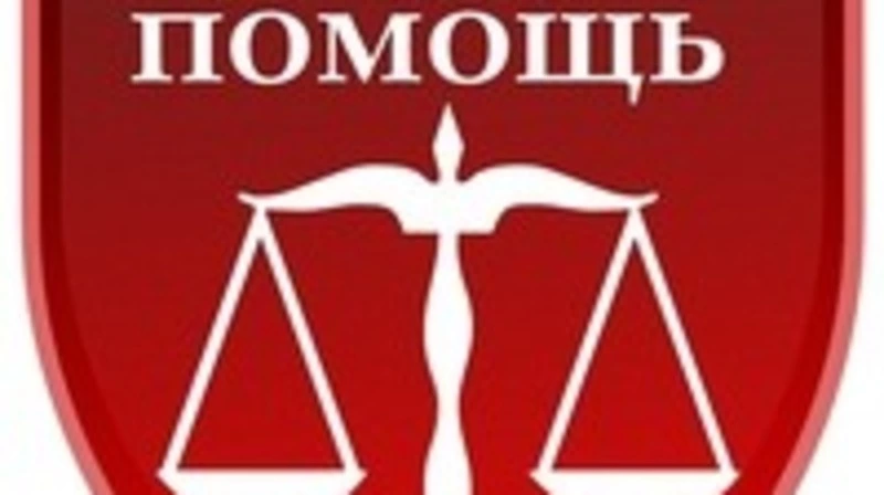 О бесплатной юридической помощи