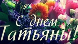 Красивые картинки и открытки с Татьяниным днём и с Днем студента 2024