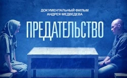 Фильм "Предательство": сломанные судьбы и цена виртуальных денег