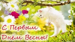 Красивые картинки и открытки на 1 марта с Первым днем весны