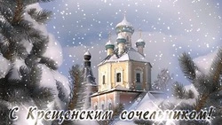 Красивые картинки и открытки с Крещенским сочельником 