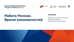 Корсаков присоединится к Всероссийской ярмарке трудоустройства