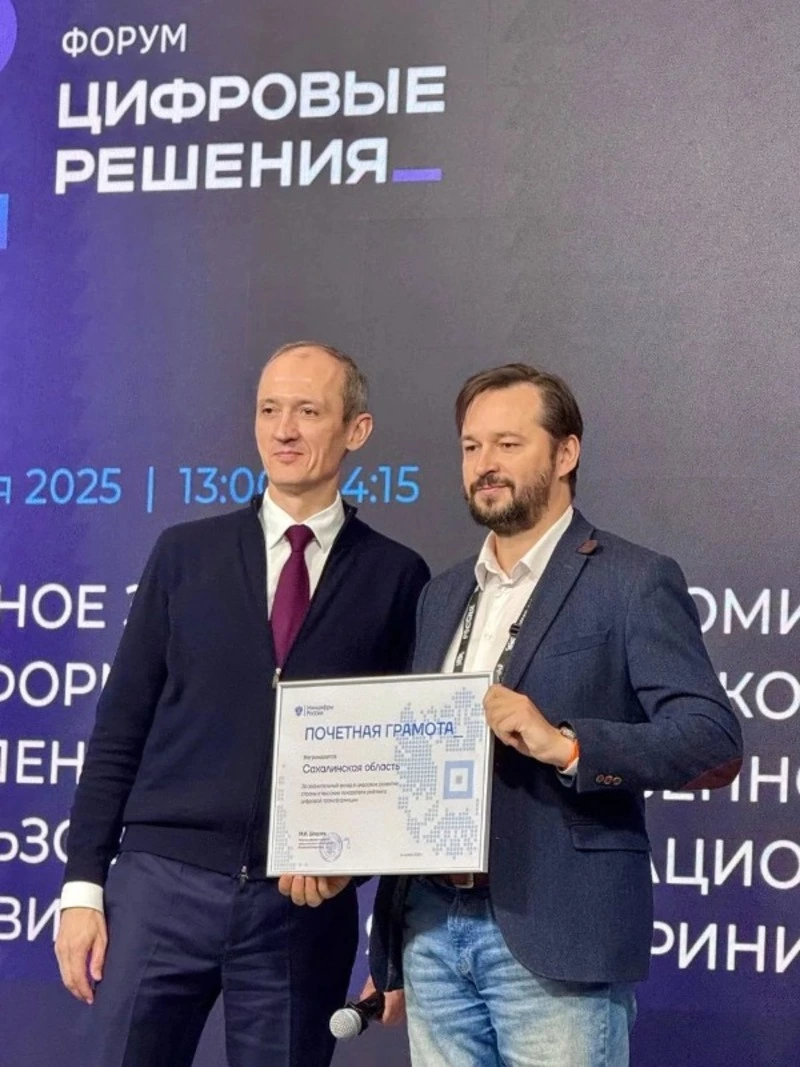 Сахалин - лидер цифровой трансформации