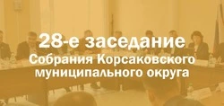 Депутаты Собрания проведут очередное заседание в Корсакове