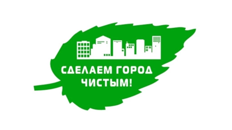 29 мая в Корсакове состоится общегородской субботник