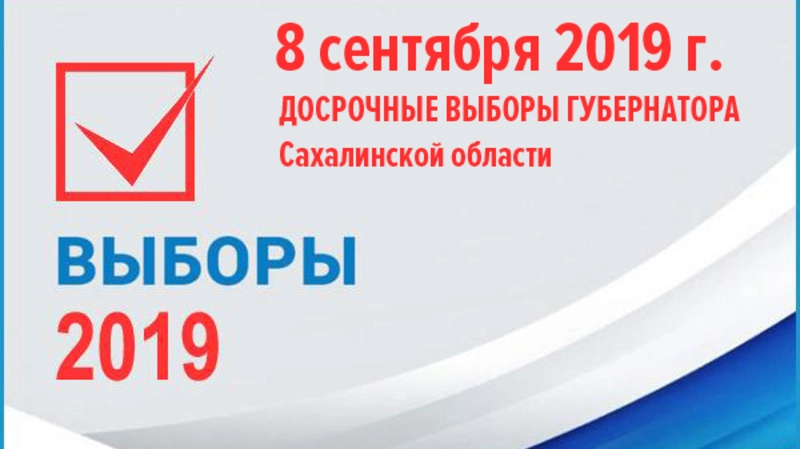 Досрочные выборы губернатора Сахалинской области
