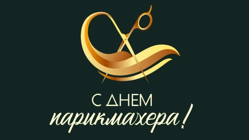 День парикмахера отмечают 13 сентября: картинки для поздравлений