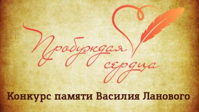 Жюри конкурса «Пробуждая сердца» выбрало победителей