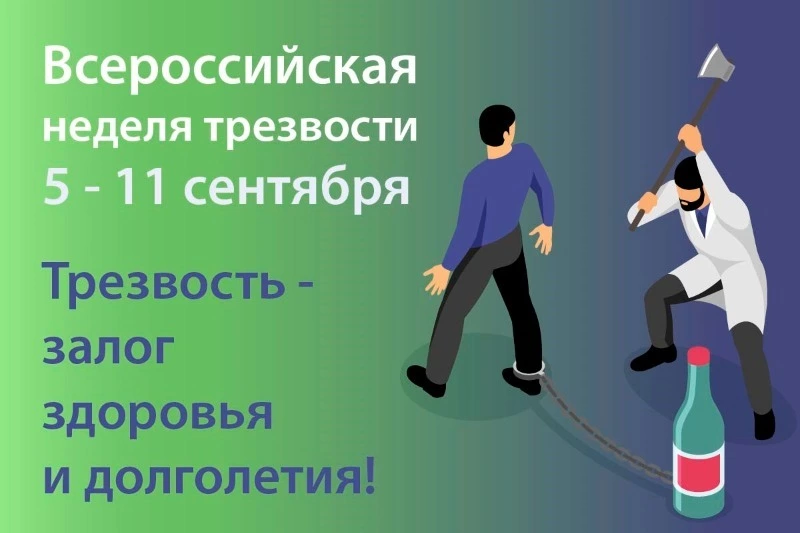 11 сентября – всероссийский день трезвости