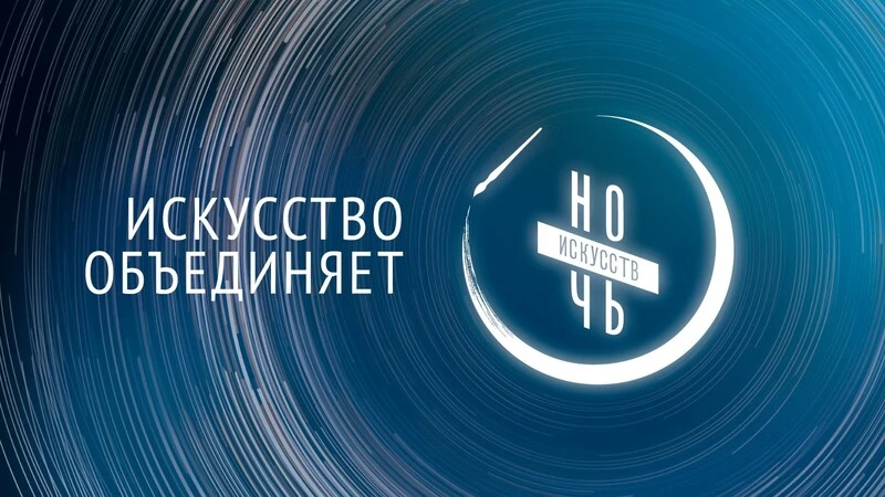 Искусство объединяет
