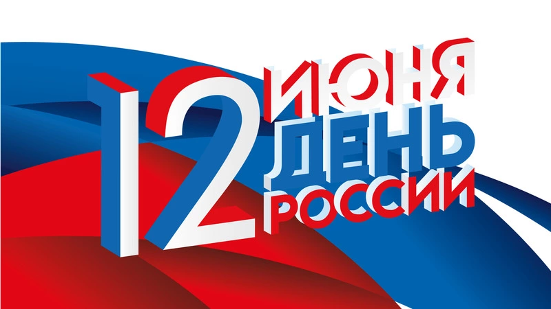 День России