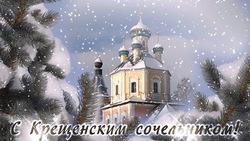 Красивые картинки и открытки с Крещенским сочельником 