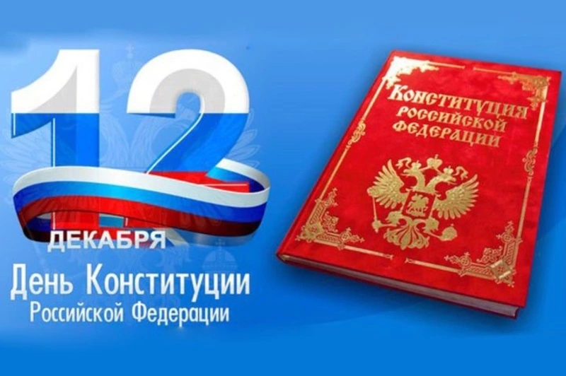Красивые картинки и открытки с Днём Конституции-2023