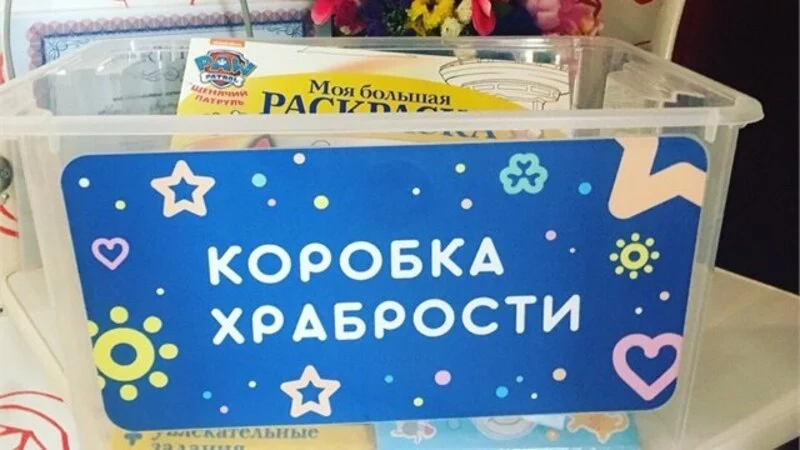 «Коробка храбрости» набирает обороты
