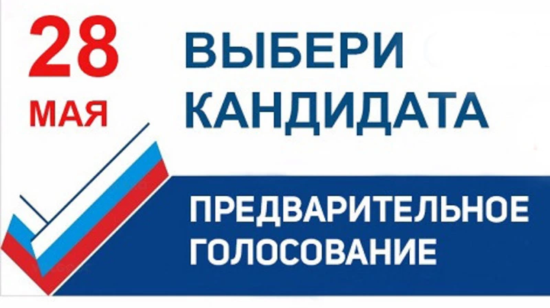 28 мая – Единый день  предварительного голосования