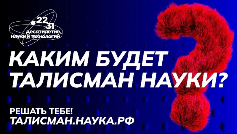 Конкурс на выбор талисмана десятилетия науки и технологий стартовал в России