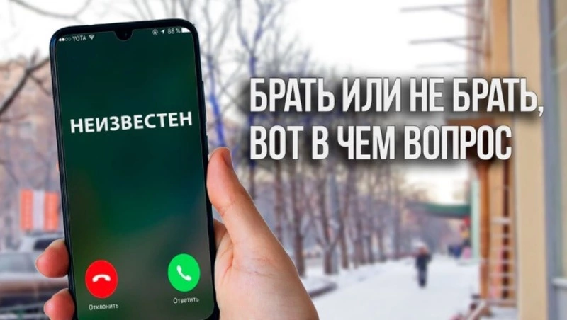 Для чего незнакомцы прозванивают наши номера и сбрасывают