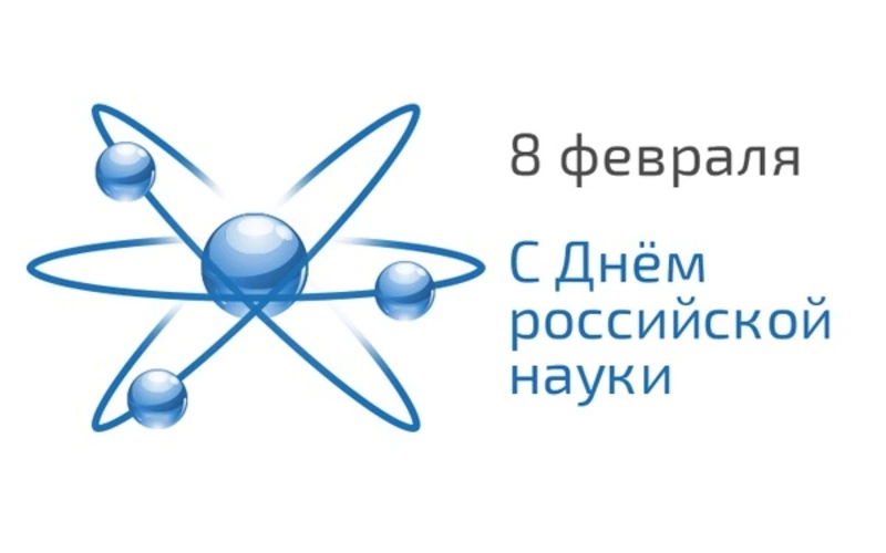 Красивые картинки и открытки с Днем российской науки