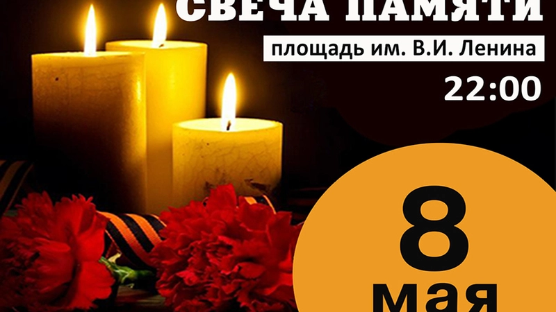 Акция "Свеча памяти"