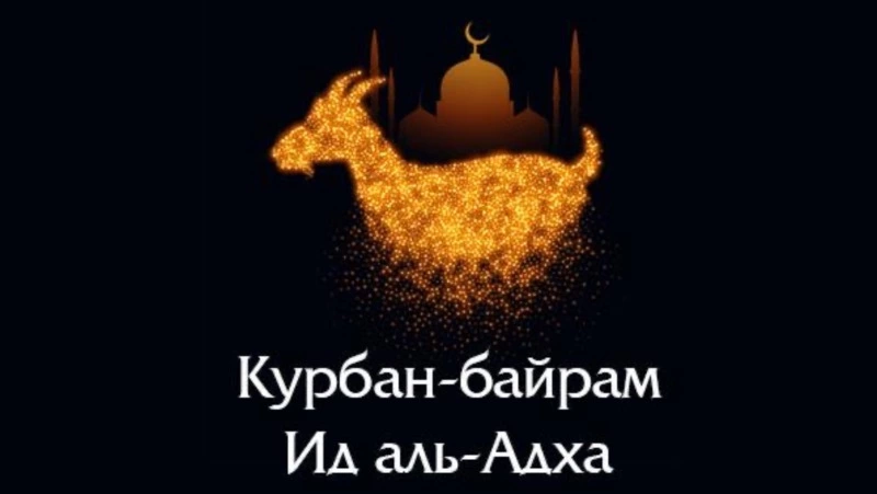 Красивые картинки Курбан-байрам 2023