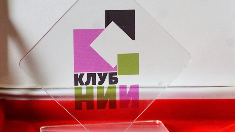 Добро пожаловать в «Клуб НИИ»!