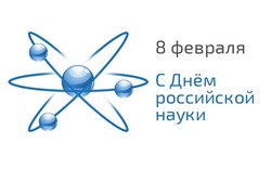 Красивые картинки и открытки с Днем российской науки