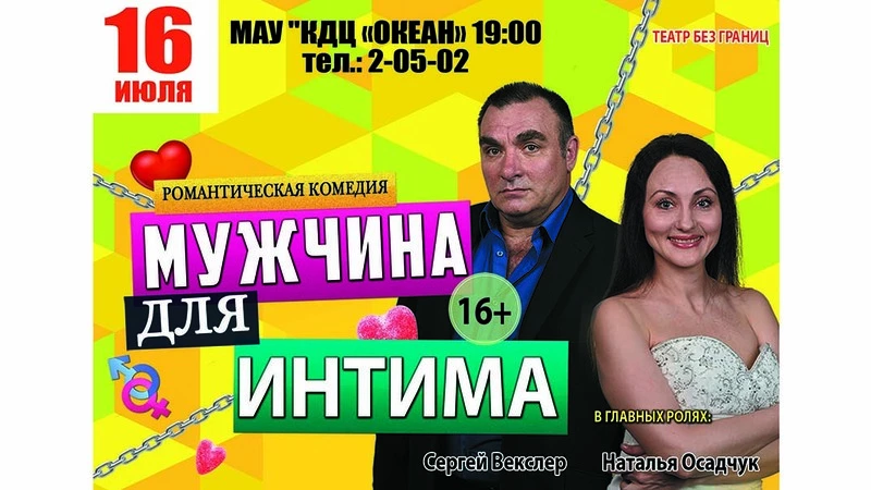 Мужчина для интима