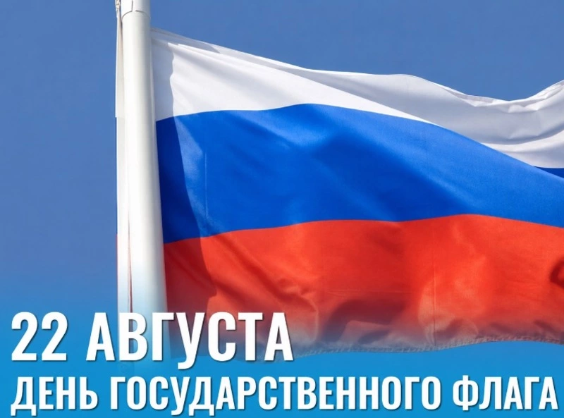 22 августа - День государственного флага России
