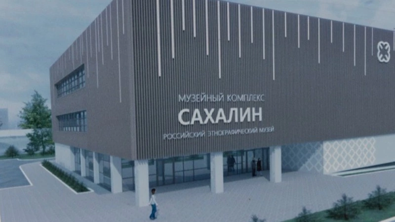  Новый музейный комплекс в Южно-Сахалинске: культурное наследие и современность