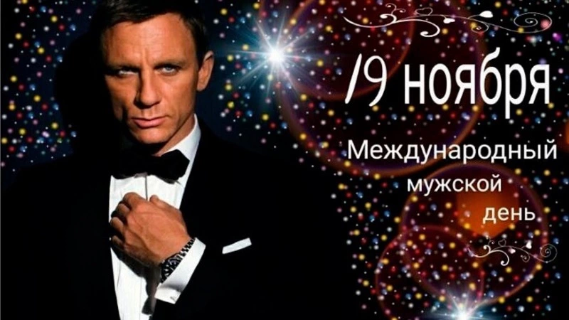 Красивые картинки и открытки на Международный мужской день 2023