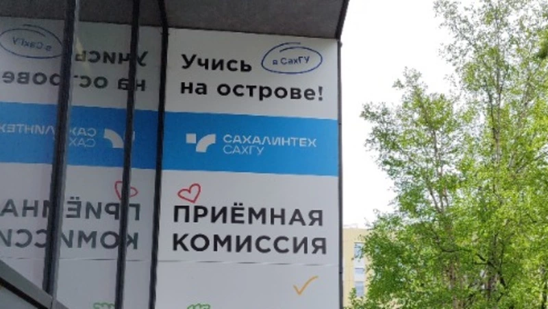 Сахалин - твой старт к успешной карьере: рекордный набор в СахГУ