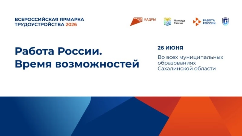 Корсаков присоединится к Всероссийской ярмарке трудоустройства