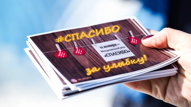 В Корсакове отметили международный день «Спасибо»