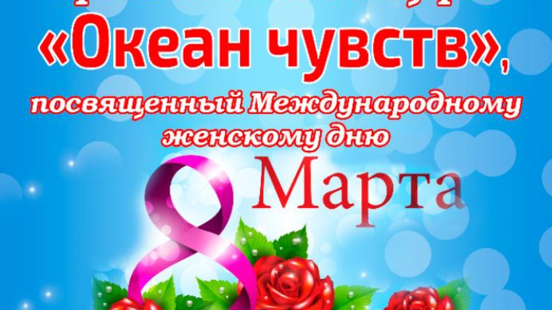 8 марта в 17.00 часов в КДЦ «Океан»  состоится праздничный концерт