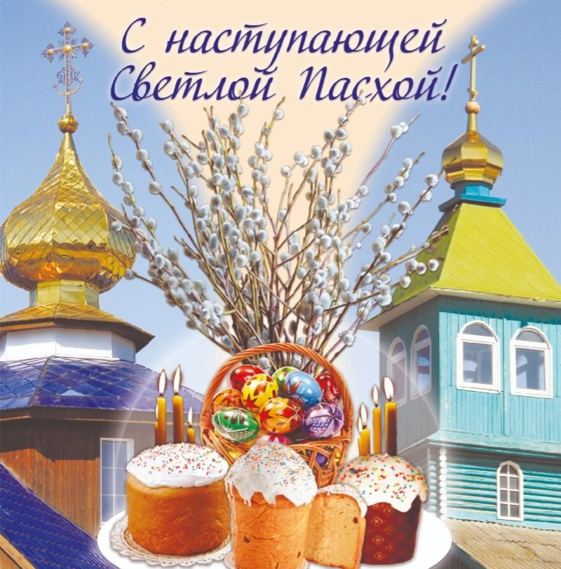 Встречаем светлый праздник!