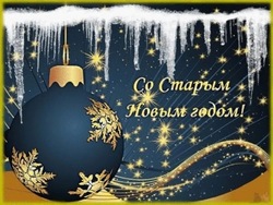Красивые картинки и открытки со Старым Новым годом 2024