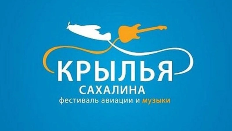 На Сахалине готовят масштог авиационного фестиваля с музыкой и спортом