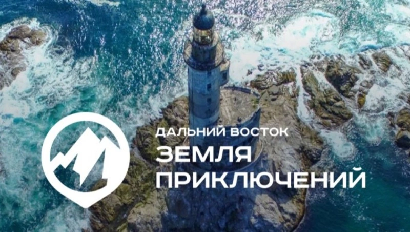 Стартовал прием заявок на конкурс «Дальний Восток - Земля приключений»