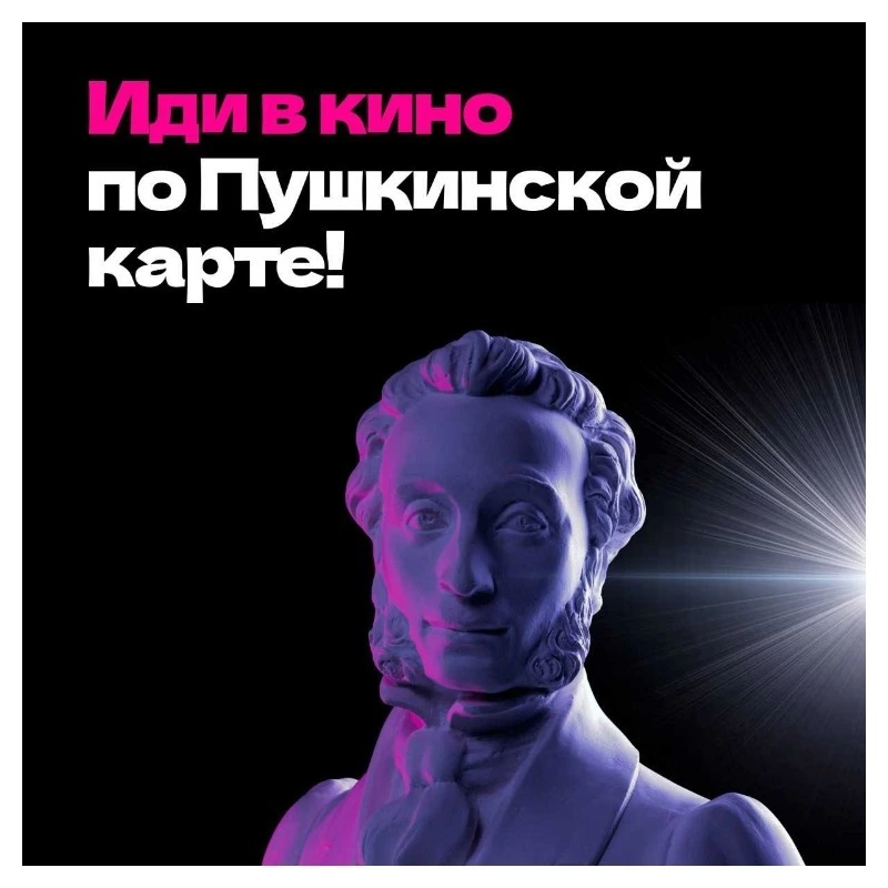 Молодых людей приглашают в кино по «Пушкинской карте» 