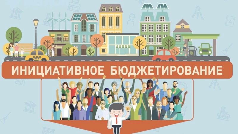 Инициативное бюджетирование в действии