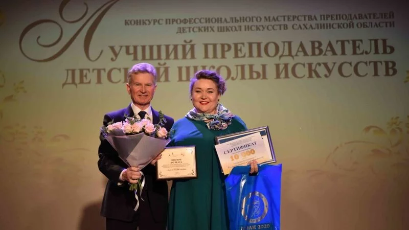 Педагог корсаковской ДШИ стала лауреатом конкурса «Лучший преподаватель детской школы искусств»