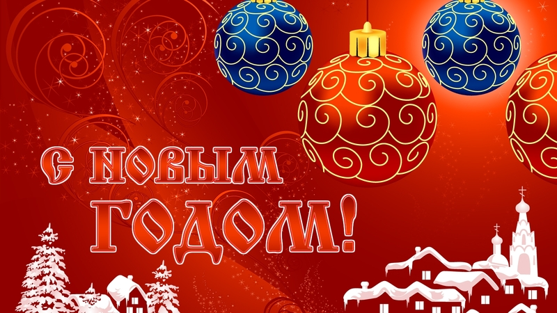 С Новым годом!