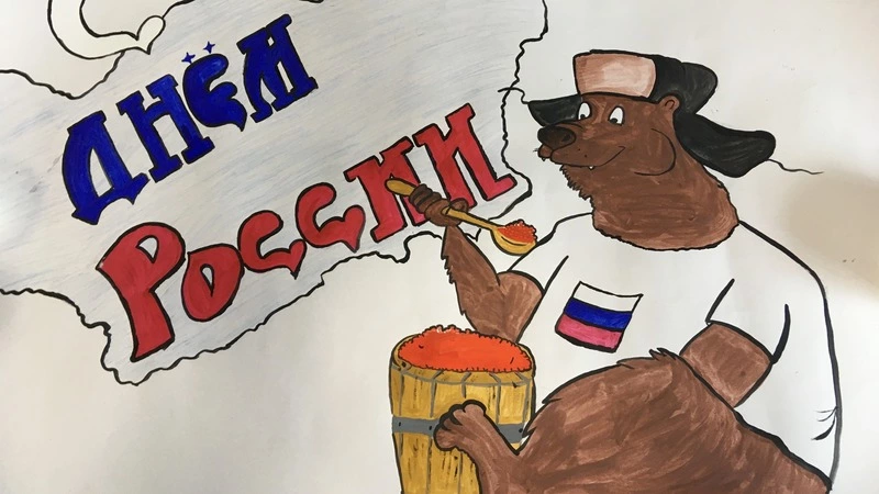 Рисуем Россию