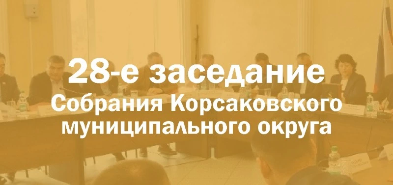 Депутаты Собрания проведут очередное заседание в Корсакове