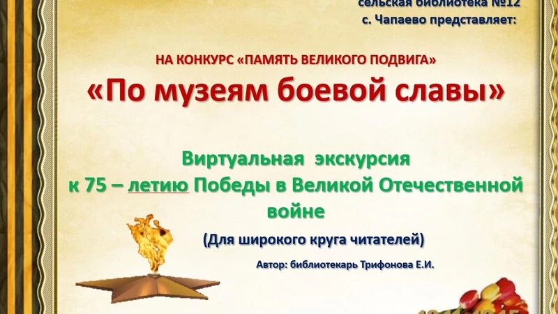 Память Великого подвига