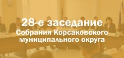 Депутаты Собрания проведут очередное заседание в Корсакове